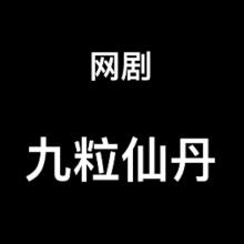 网剧《九粒仙丹》